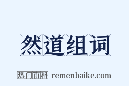 然道组词是什么意思的图片